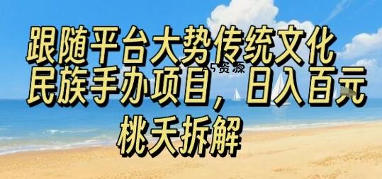 跟随平台大势传统文化民族手办项目,操作非常简单,日入1张-351资源网