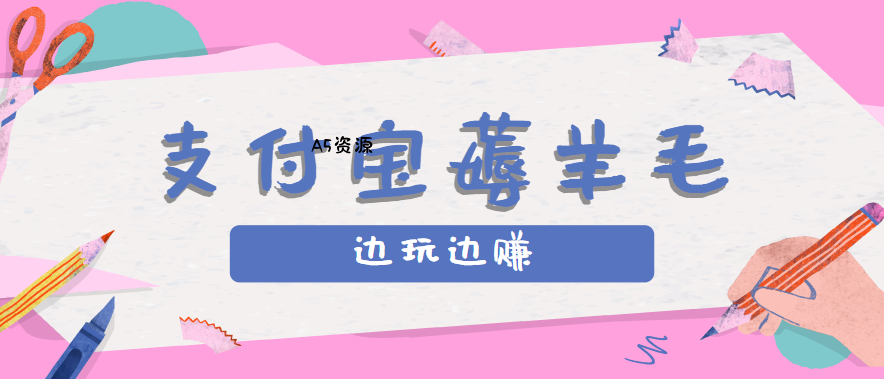 用支付宝边玩边赚!记账发圈薅羊毛攻略,每月稳赚50-200元(亲测到账)-351资源网