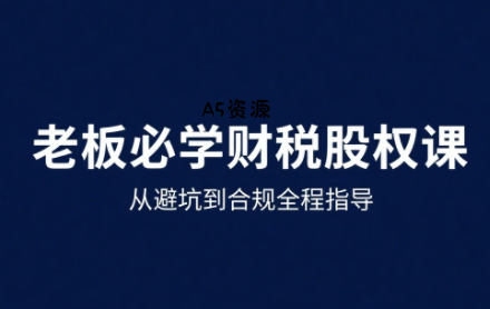 唐老师·25年企业财税与股权实战课-351资源网