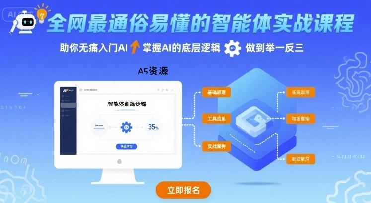 全网最通俗易懂的智能体实战课程,助你无痛入门AI,掌握AI的底层逻辑,做到举一反三-351资源网