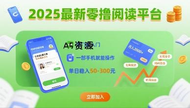 2025最新零撸阅读平台,零门槛入门,一部手机就能操作,单日稳入50-3张【揭秘】-351资源网