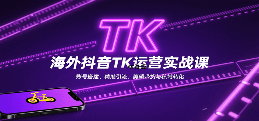 海外抖音TK运营实战课:账号搭建、精准引流、剪辑带货与私域转化-351资源网