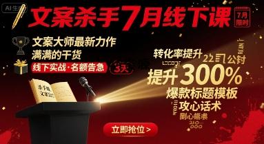 文案杀手7月线下课,文案大师最新力作,满满的干货-351资源网