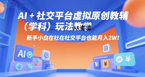 AI+小红书虚拟原创教辅(学科)玩法教学,新手小白在小红书也能月入2W(更新)-351资源网