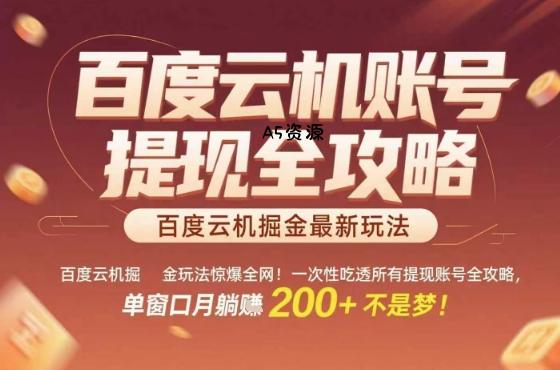 惊爆全网的百度云机掘金玩法,从提现账号到实操全攻略一次性吃透,单窗口月躺入 2张稳了【揭秘】-351资源网