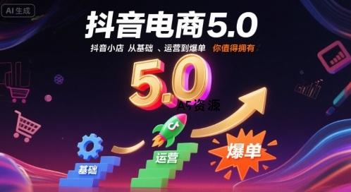 抖音电商5.0,抖音小店从基础、运营到爆单,你值得拥有-351资源网