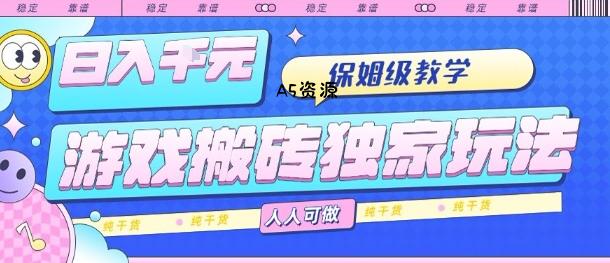 游戏搬砖独家玩法,日入1k+,保姆级教学,人人可做,纯干货【揭秘】-351资源网