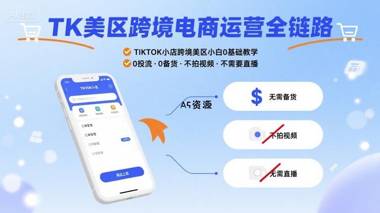 TK美区跨境电商运营全链路，TIKTOK小店跨境美区小白0基础教学，0投流0备货不拍视频不需要直播-351资源网