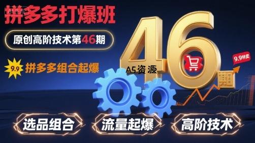 拼多多打爆班原创高阶技术第46期，拼多多组合起爆-351资源网