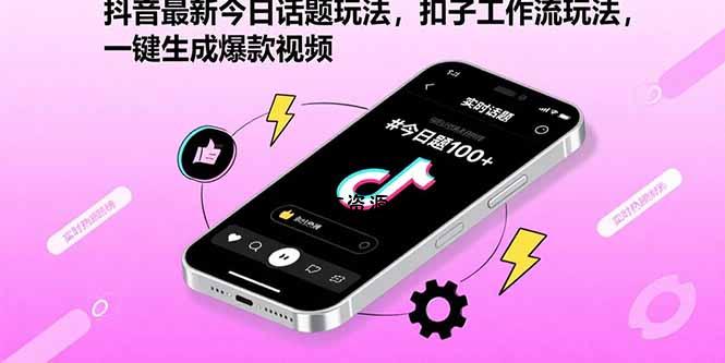 抖音最新今日话题玩法,扣子工作流玩法,一键生成爆款视频-351资源网