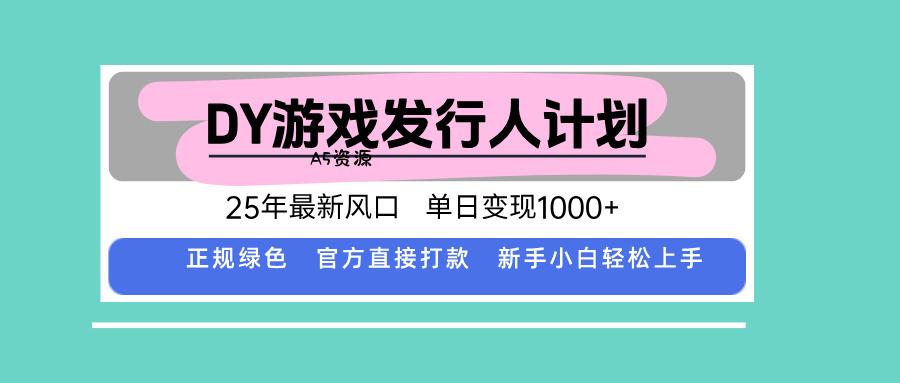 DY小游戏发行人计划,25年最新风口,单日变现1000+,官方 直接打款,新…-351资源网