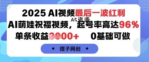 2025AI视频最后一波红利，AI萌娃祝福视频，起号率高达96%，单条收益1k+，0基础可做-351资源网