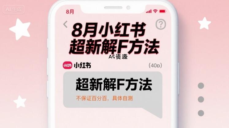 8月小红书超新解封方法,不保证百分百,具体自测-351资源网