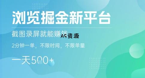 浏览掘金新平台,截图录屏就能挣钱,2分钟一单,不限时间,不限单量,一天5张+【揭秘】-351资源网