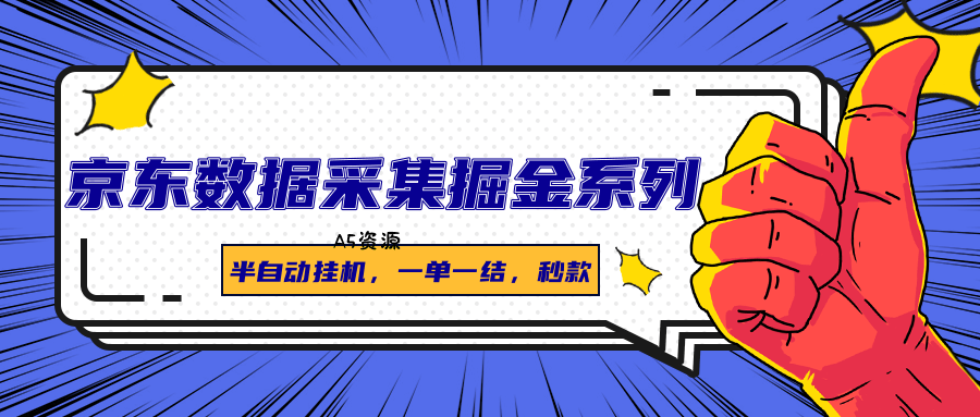 京东数据采集掘金系列,半自动挂机,一单一结,秒款-351资源网