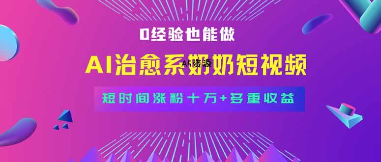 全新蓝海短视频赛道,小白也能快速复制,轻松月入过万-351资源网