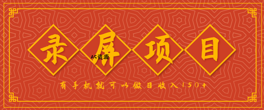 录屏项目,2.5/单,一小时可做10单左右,任务充足,可多开日赚150+,有手机就可以做!-351资源网
