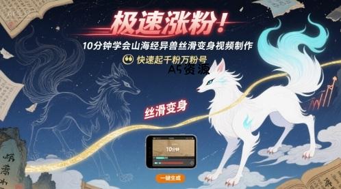 极速涨粉!10分钟学会山海经异兽丝滑变身视频制作,快速起千粉万粉号-351资源网