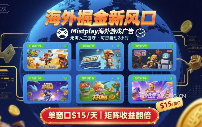海外掘金新风口,Mistplay海外游戏广告,每日自动运行,单窗口稳入2美刀 ,可矩阵操作【揭秘】-351资源网
