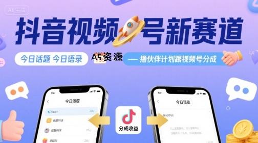 抖音视频号新赛道今日话题今日语录,撸伙伴计划跟视频号分成-351资源网