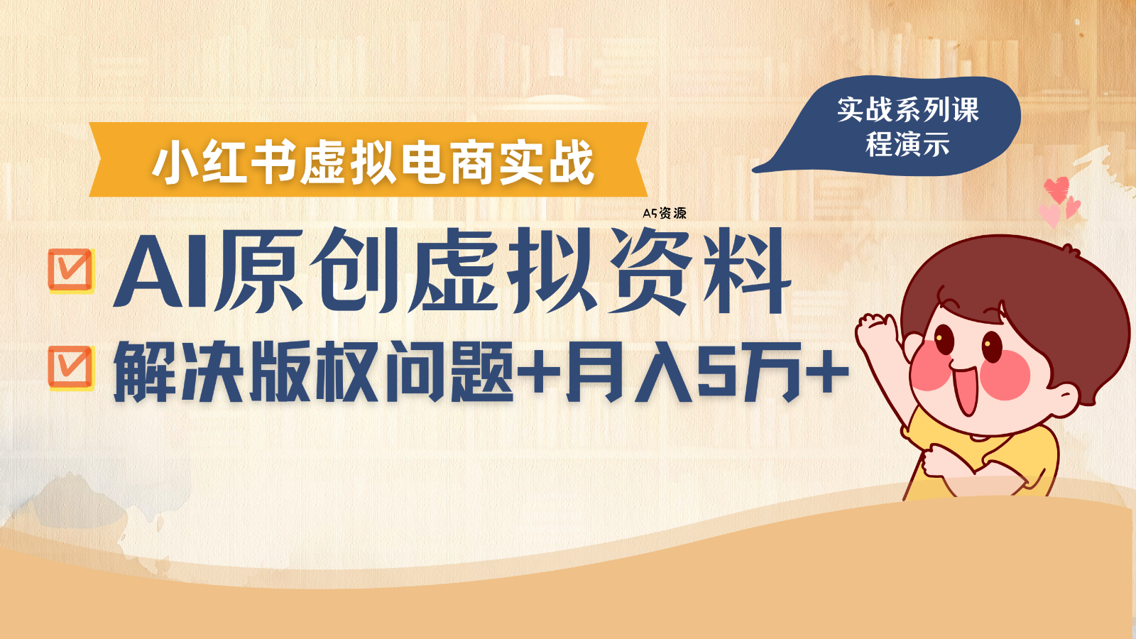 借助AI操作小红书虚拟电商,解决资料版权问题,新手轻松月入1万+-351资源网