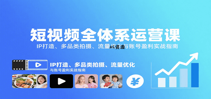 短视频全体系运营课:IP打造、多品类拍摄、流量优化与账号盈利实战指南-351资源网