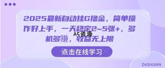 2025最新自动挂G撸金,简单操作好上手,一天稳定2~5张+,多机多賺,收益无上限【揭秘】-351资源网