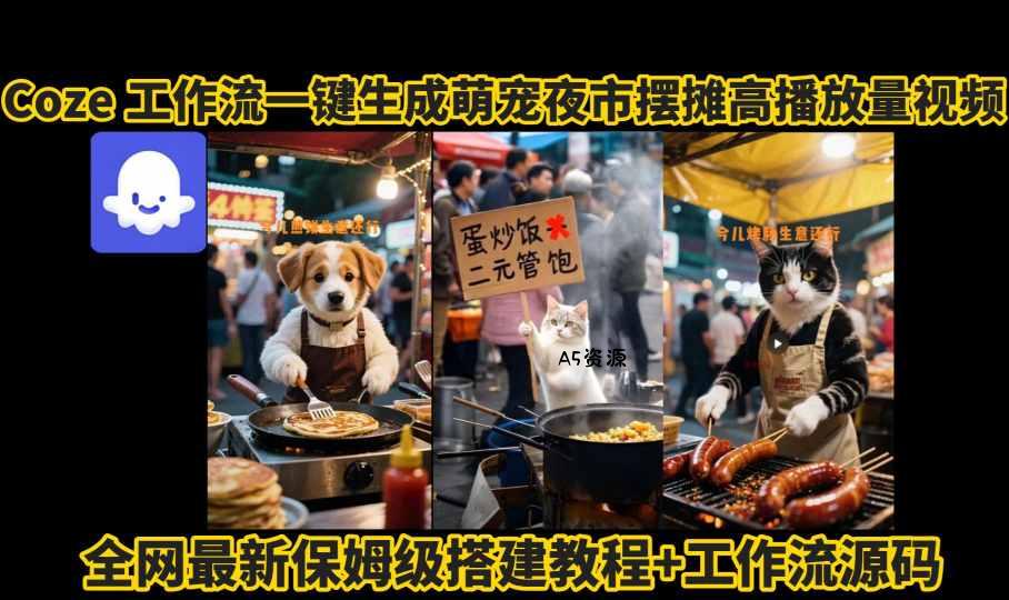 coze工作流一键生成萌宠夜市摆摊AI高赞高播放量视频保姆级拆解教程-351资源网