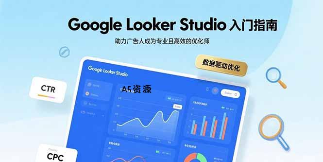 Google Looker Studio入门指南,助力广告人成为专业且高效的优化师-351资源网
