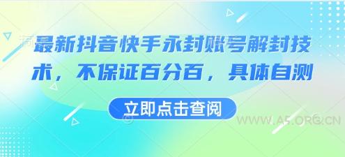 最新抖音快手永封账号解封技术，不保证百分百，具体自测-351资源网