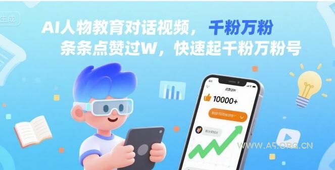 AI人物教育对话视频，条条点赞过W，快速起千粉万粉号-351资源网
