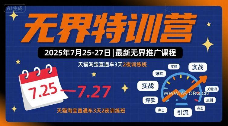 无界特训营2025年7月25-27日，最新无界推广课程，天猫淘宝直通车3天2夜训练班-351资源网