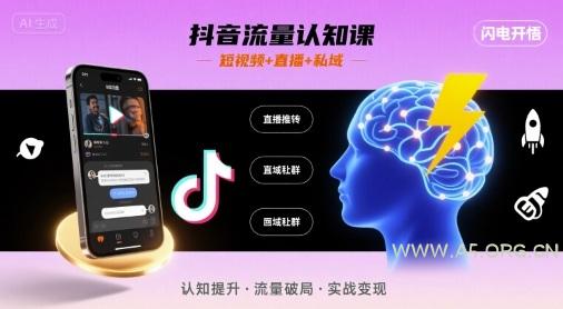 抖音流量认知课，短视频+直播+私域，认知提升，闪电开悟-351资源网