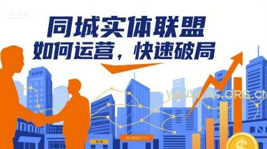 同城实体联盟如何运营，快速破局-351资源网