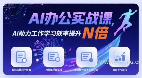AI办公实战课，AI助力工作学习效率提升N倍-351资源网