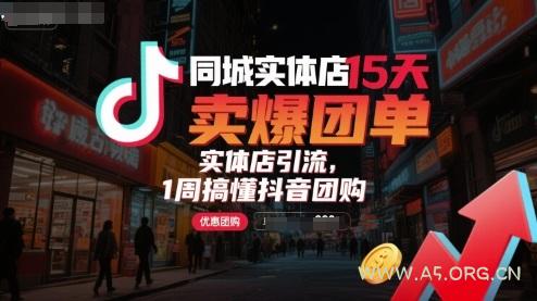 同城实体店15天卖爆团单，实体店引流，1周搞懂抖音团购-351资源网