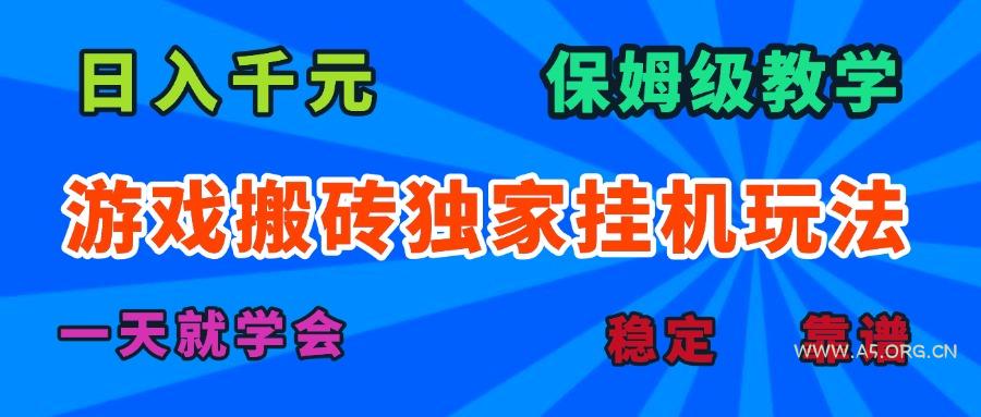 游戏搬砖独家挂机玩法，日入千元，保姆级教学，一天就学会！-351资源网