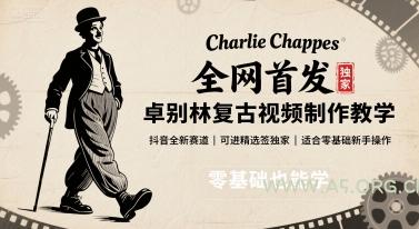 全网首发，卓别林复古视频制作教学，抖音全新赛道，可以进精选签独家，适合零基础新手操作-351资源网