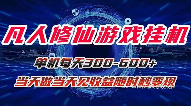 凡人修仙游戏挂机单机每天300-600+a当天做当天见收益随时在线秒变现-351资源网