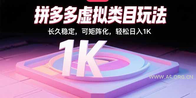 拼多多虚拟类目玩法，长久稳定，可矩阵化，轻松日入1K-351资源网