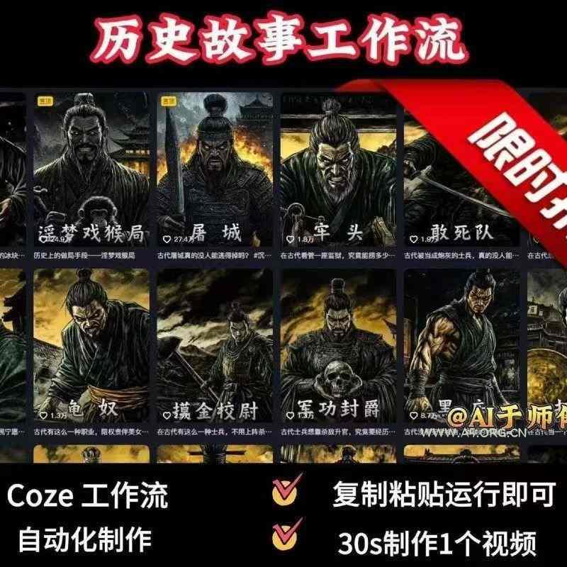 COZE扣子工作流一键生成历史人物一生的视频，复制粘贴运行即可，30s制作1个视频-351资源网