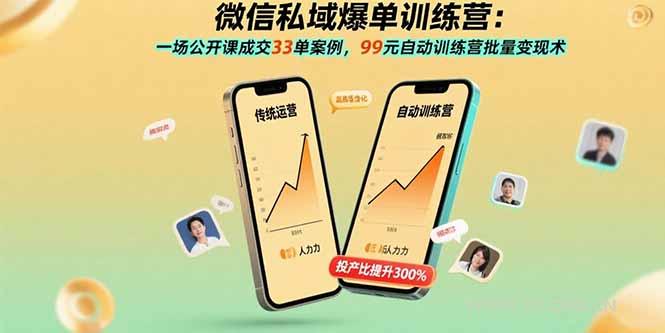 微信私域爆单训练营：一场公开课成交33单案例，99元自动训练营批量变现术-351资源网