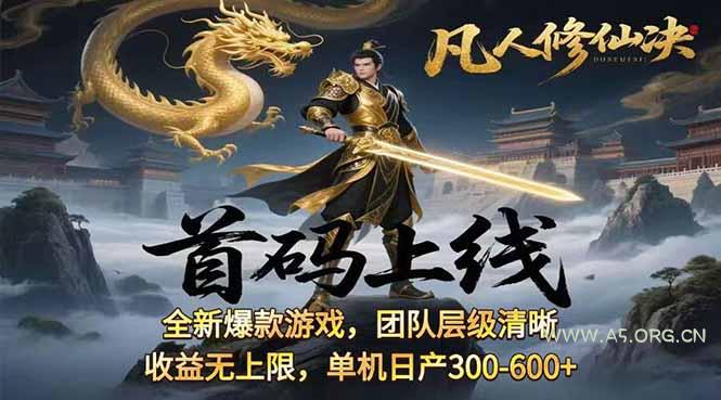 凡,人修仙诀游戏挂机单机每天300—600+       当天见收益随时在线变现 ...-351资源网