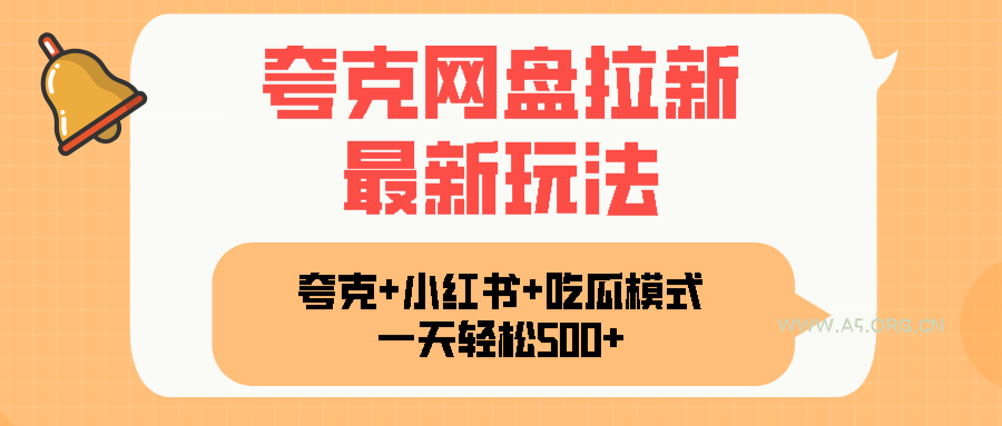 夸克网盘拉新，一部手机加小红书暴力玩法，一天轻松1000+-351资源网