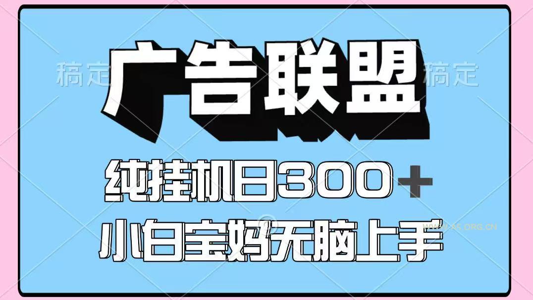 百度广告联盟挂机项目，单账号单日300+，可矩阵多开，无脑操作长期稳定-351资源网
