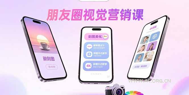 朋友圈视觉营销课：问候图美化，晒单图设计，拼图玩法教学-351资源网