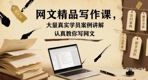 网文精品写作课，大量真实学员案例讲解，认真教你写网文-351资源网