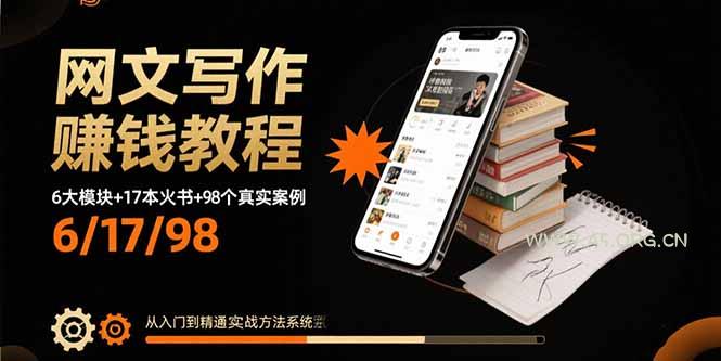 网文写作赚钱教程：6大模块+17本火书+98个真实例子 从入门到精通实战方法-351资源网