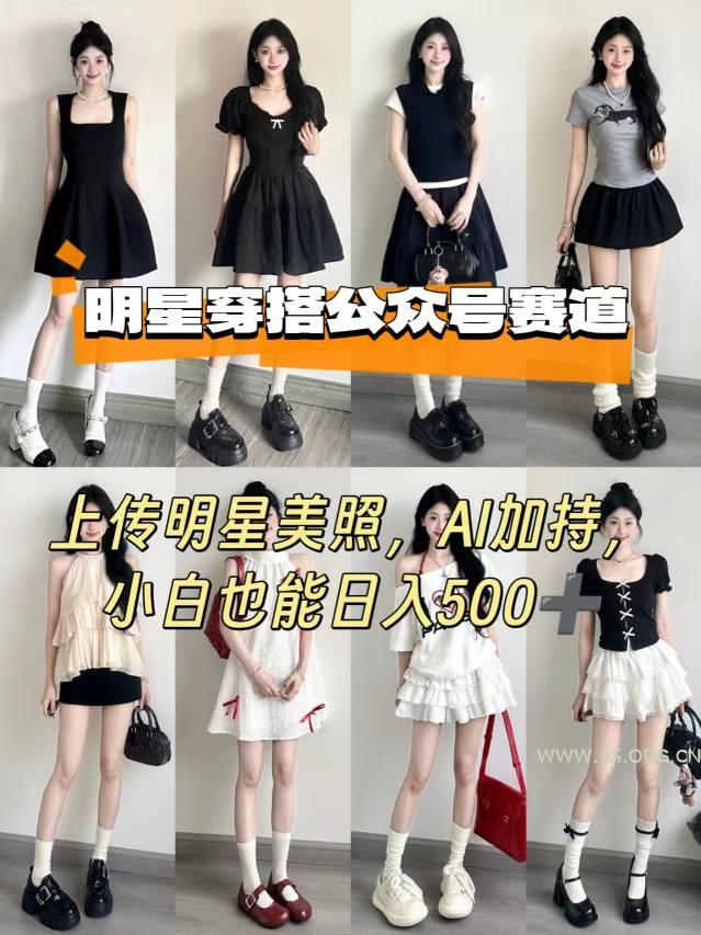 公众号明星穿搭赛道，上传明星美照，AI加持，小白也能日入5张-351资源网