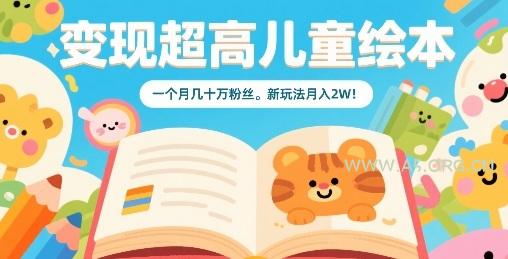 变现超高儿童绘本,一个月几十万粉丝,新玩法月入2W-351资源网